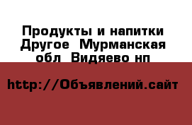 Продукты и напитки Другое. Мурманская обл.,Видяево нп